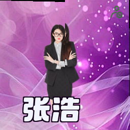 张浩